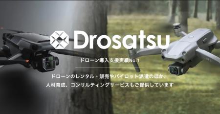 ドローン機材の保有台数業界No.1*の「ドロサツ!!(株式
