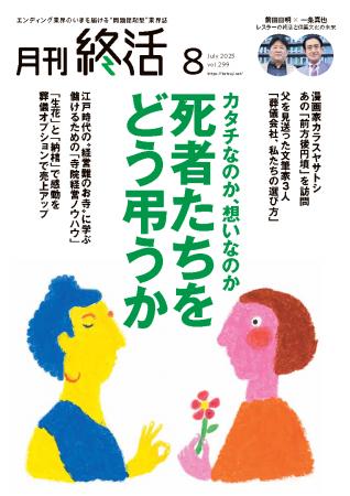 巻頭大特集「死者たちをどう弔うか」ほか　終活業界の