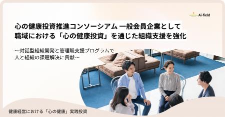株式会社Ａｉ・フィールドは【心の健康投資推進コンソ