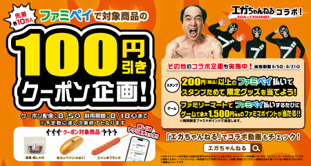 「エガちゃんねる」と「ファミペイ」のコラボレーショ