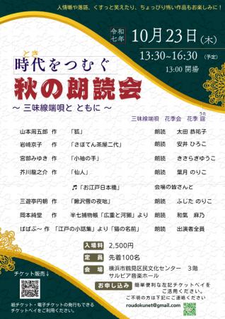 『時代をつむぐ秋の朗読会』を2025年10月23日(木)に開
