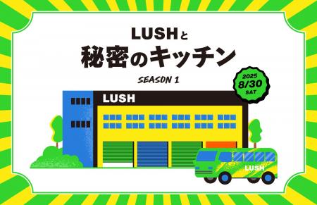 ナチュラルコスメブランドLUSHあの当選倍率214倍の工
