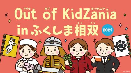 「Out of KidZania in ふくしま相双」今年も開催決定