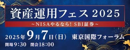 「資産運用フェス2025～NISAやるなら！SBI証券～」開