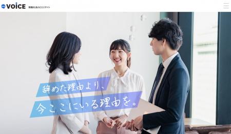 現職社員の口コミサイト「VOiCE」、求職者と社員をつ
