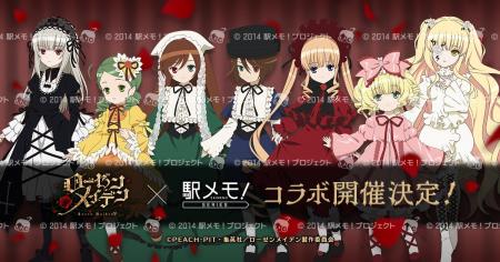 TVアニメ「ローゼンメイデン」×「駅メモ！」シリーズ