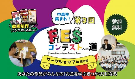 追加開催決定・残席わずか！都内開催の金融教育動画制