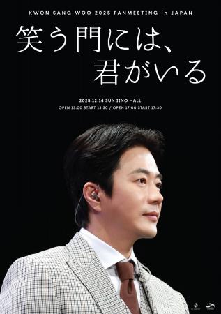 『KWON SANG WOO 2025 Fanmeeting in JAPAN ‘笑う門に