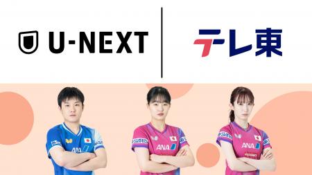 U-NEXTがテレビ東京とのパートナーシップにより、世界