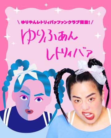 ゆりやんレトリィバァ 初のオフィシャルファンクラブ 