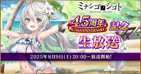 DMM GAMES『ミナシゴノシゴト』にて4.5周年記念生放送