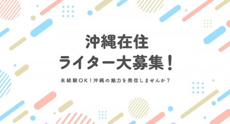 【沖縄在住の方限定】沖縄の魅力を発信するWEBライタ