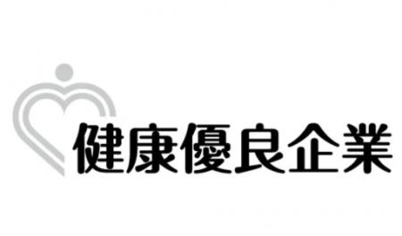 アンドエル株式会社、健康優良企業「銀の認定」を取得