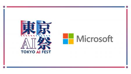 『東京AI祭2025』に、日本マイクロソフト株式会社が後