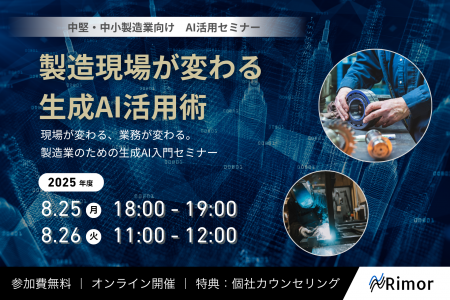 【参加無料】製造現場が変わる、生成AI活用術セミナー