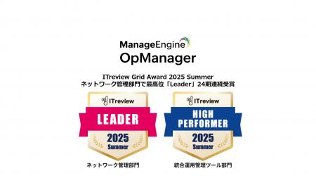 統合監視ツール「OpManager」、ITreview Grid Award 2