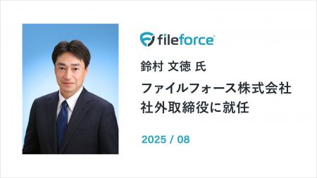 ファイルフォース　元エプソン販売社長の鈴村文徳氏が