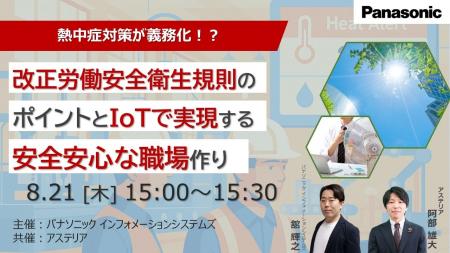 【ウェビナー】8/21（木）熱中症対策が義務化！？改正