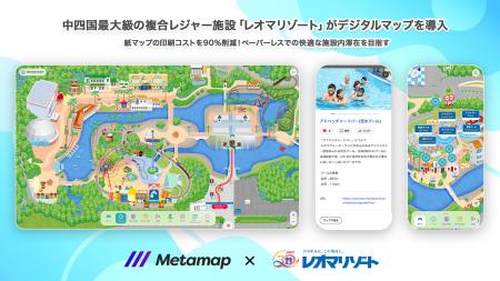 レオマリゾート、「メタマップ」導入でテーマパークDX