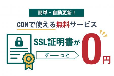 レッドボックスCDN「Universal SSL for Free」の提供