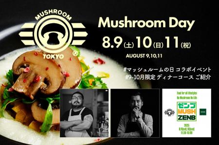 【8/9～11の3日間 マッシュルームの日 開催】日本初の