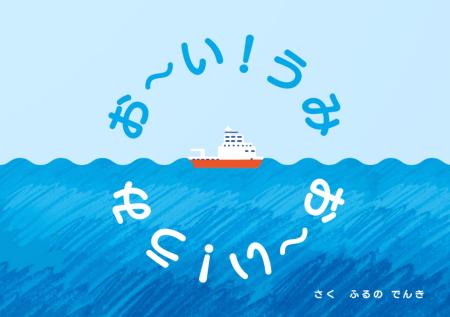 絵本『お～い！うみ』（作：ふるの でんき）公開のお