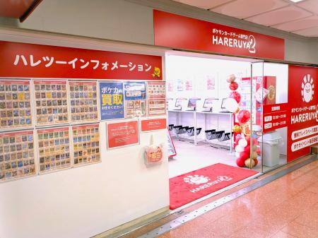 ポケモンカードゲーム専門店「晴れる屋2」、3店utf-8