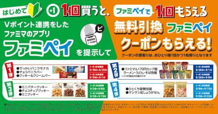 8月はファミペイとVポイント連携がおトク！初めutf-8