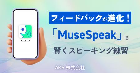 フィードバックが進化！『MuseSpeak』で賢くスピーキ
