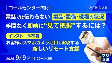 『【コールセンター向け】電話では伝わらない製品・設