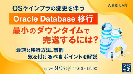 『OSやインフラの変更を伴うOracle Database移行、最