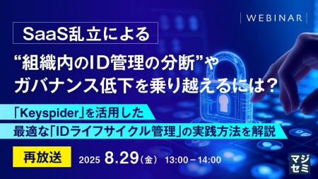 『【再放送】SaaS乱立による“組織内のID管理の分断”や