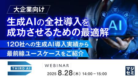『【大企業向け】生成AIの全社導入を成功させるための