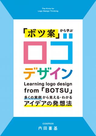 アートディレクター内田喜基がここ10年に制作したロゴ