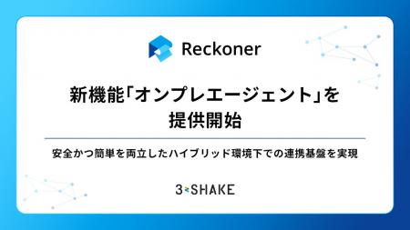 「Reckoner」、新機能「オンプレエージェント」を提供