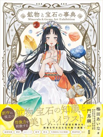 【予約開始】石好き必見！創作にも大活躍！擬人化イラ