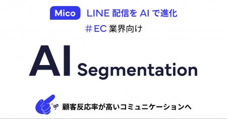 AIでLINE配信を進化！「AIセグメンテーション」で顧客