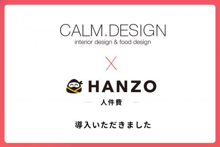 カームデザイン、「HANZO 人件費」を導入