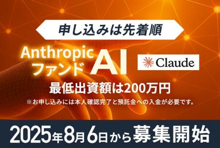 米ユニコーン企業「Anthropic」に投資予定の個人投資