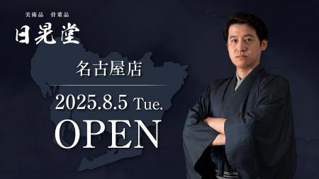 骨董・美術品の専門買取店「日晃堂」がついに中部エリ