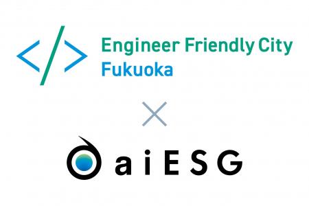 aiESG、エンジニアフレンドリーシティ福岡へ賛同