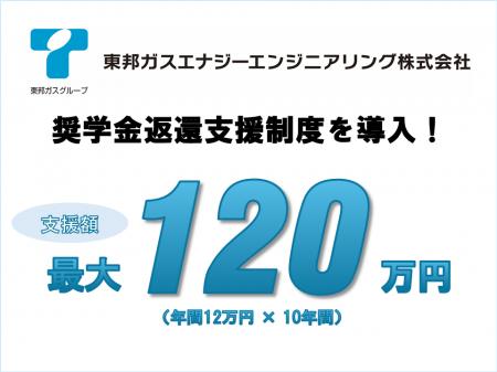 【東邦ガスエナジーエンジニアリング】最大120万円を