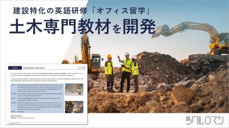 建築・土木・不動産特化の英語研修「オフィス留学」 