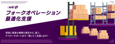 物流DXを推進するサービス「フォークオペレーション最