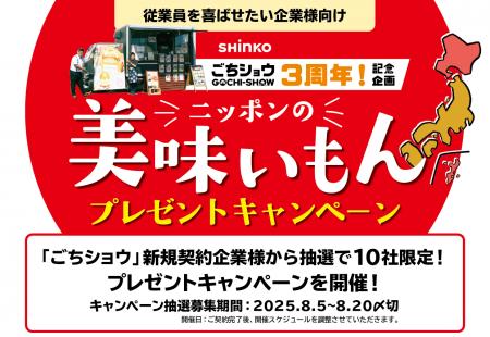 「ごちショウ」3周年を迎えて、記念企画「ニッポンの 「ごちショウ」3周年を迎えて、記念企画「ニッポンの