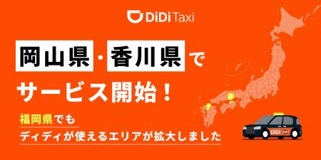タクシーアプリ「DiDi（ディディ）」、2025年8月5日よ