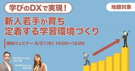 「【地銀対象】学びのDXで実現！新人若手が育ち・定着