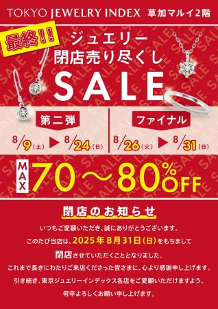 【東京ジュエリーインデックス】草加店　7年間のご愛