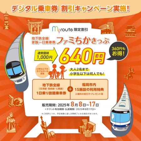 【期間限定】福岡市内をお得に回れる家族一日乗車券「