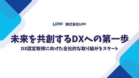 株式会社UPF、DX認定取得に向けた取り組みを開始